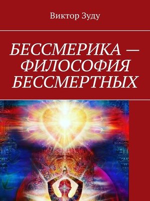 cover image of Бессмерика – философия бессмертных